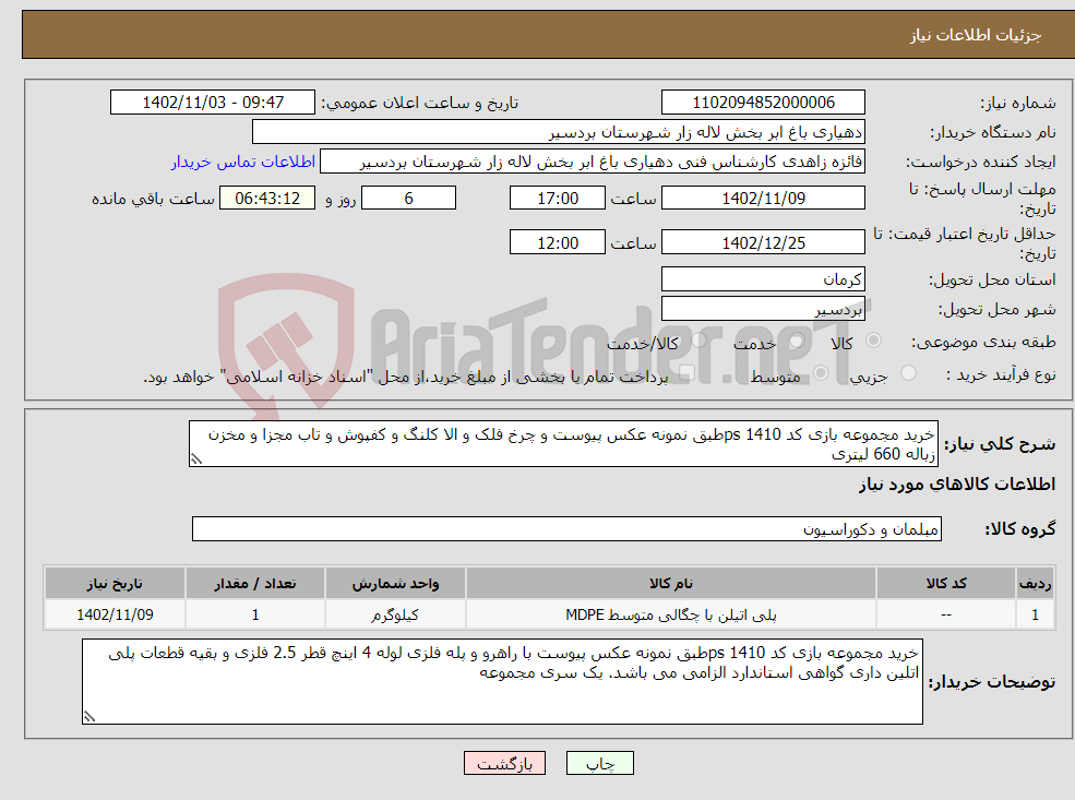 تصویر کوچک آگهی نیاز انتخاب تامین کننده-خرید مجموعه بازی کد 1410 psطبق نمونه عکس پیوست و چرخ فلک و الا کلنگ و کفپوش و تاب مجزا و مخزن زباله 660 لیتری