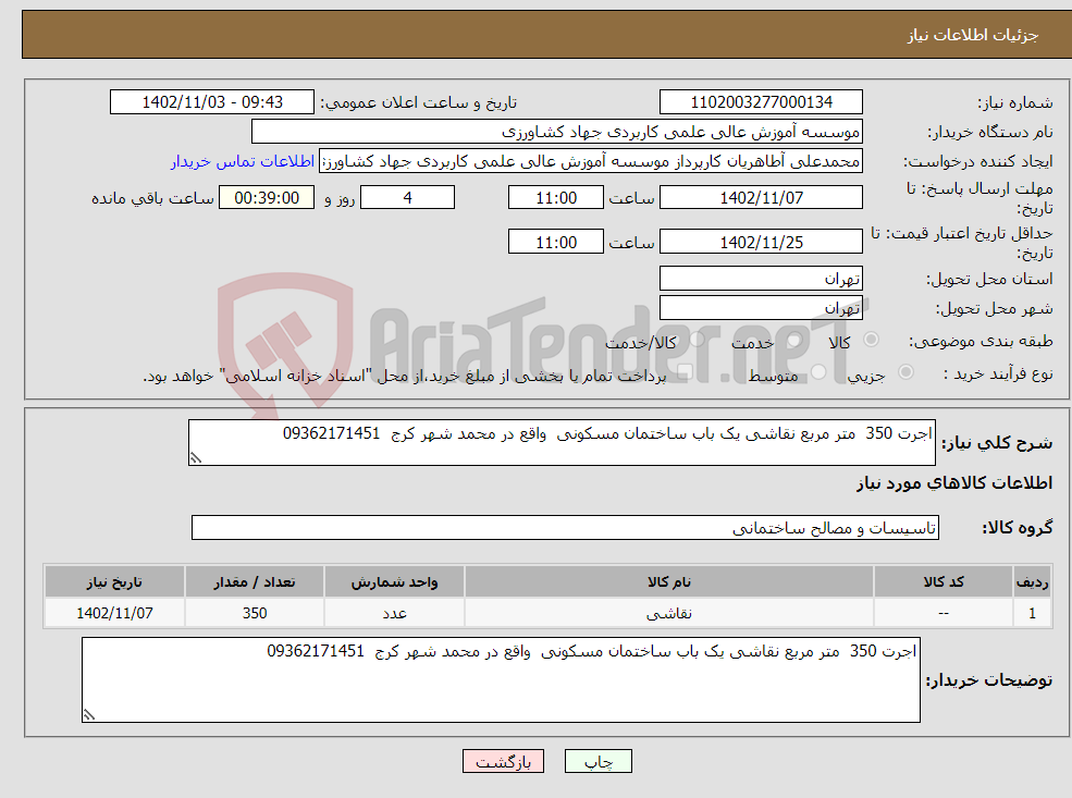 تصویر کوچک آگهی نیاز انتخاب تامین کننده-اجرت 350 متر مربع نقاشی یک باب ساختمان مسکونی واقع در محمد شهر کرج 09362171451