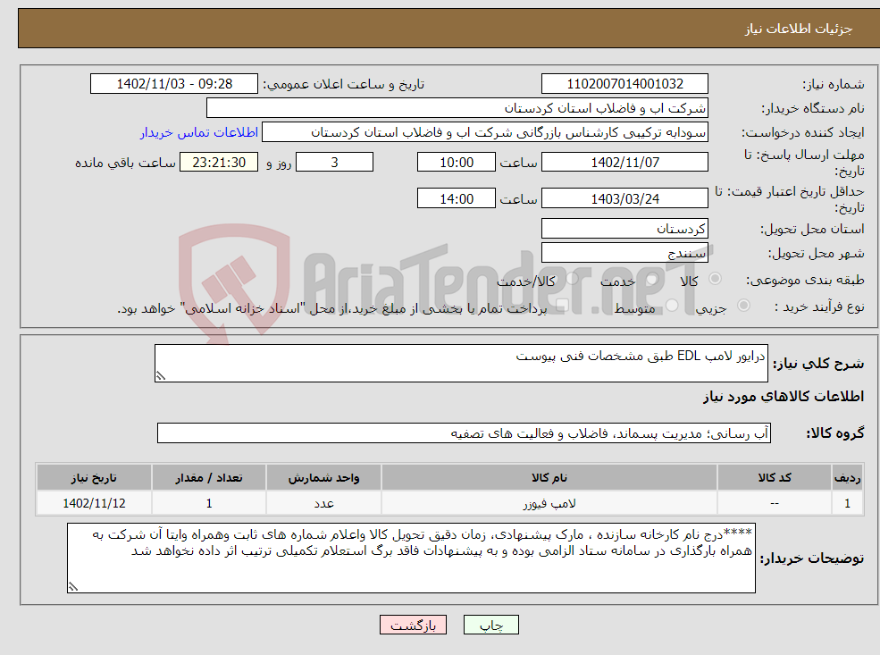 تصویر کوچک آگهی نیاز انتخاب تامین کننده-درایور لامپ EDL طبق مشخصات فنی پیوست 