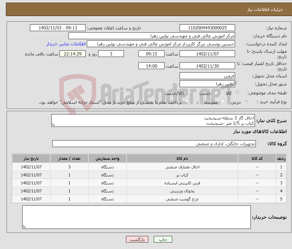 تصویر کوچک آگهی نیاز انتخاب تامین کننده-اجاق گاز 3 شعله-شیدپخت کباب پز 1/5 متر -شیدپخت فریزر الکترو استیل یخچال تک درب الکترو استیل چرخ گوشت تسمه ای الکتروکار