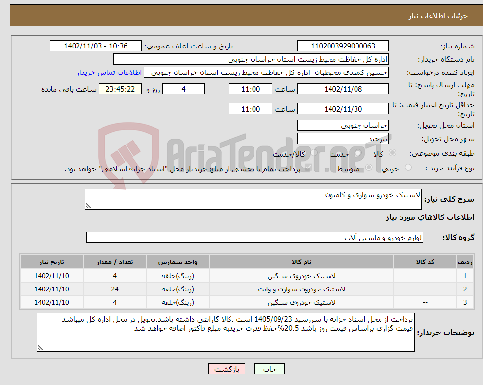 تصویر کوچک آگهی نیاز انتخاب تامین کننده-لاستیک خودرو سواری و کامیون