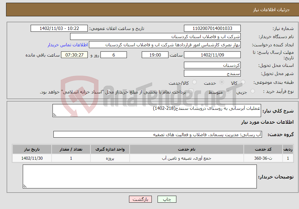 تصویر کوچک آگهی نیاز انتخاب تامین کننده-عملیات آبرسانی به روستای درویشان سنندج(218-1402)