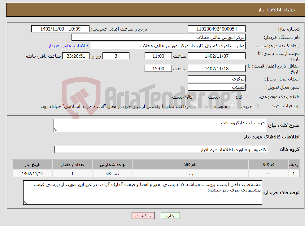 تصویر کوچک آگهی نیاز انتخاب تامین کننده-خرید تبلت مایکروسافت 