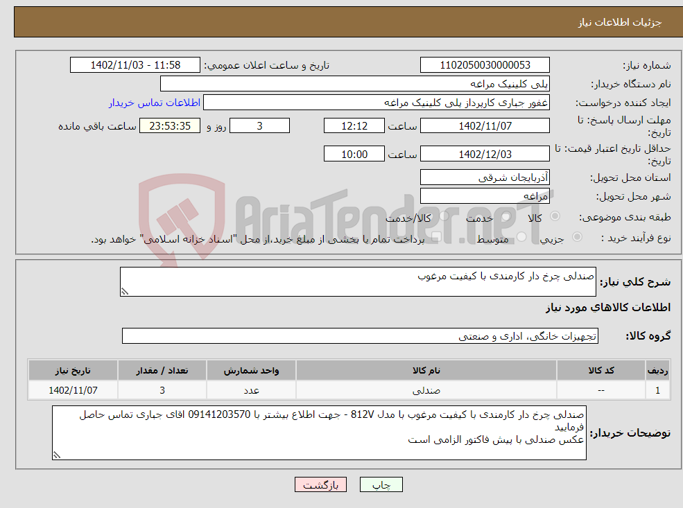 تصویر کوچک آگهی نیاز انتخاب تامین کننده-صندلی چرخ دار کارمندی با کیفیت مرغوب 