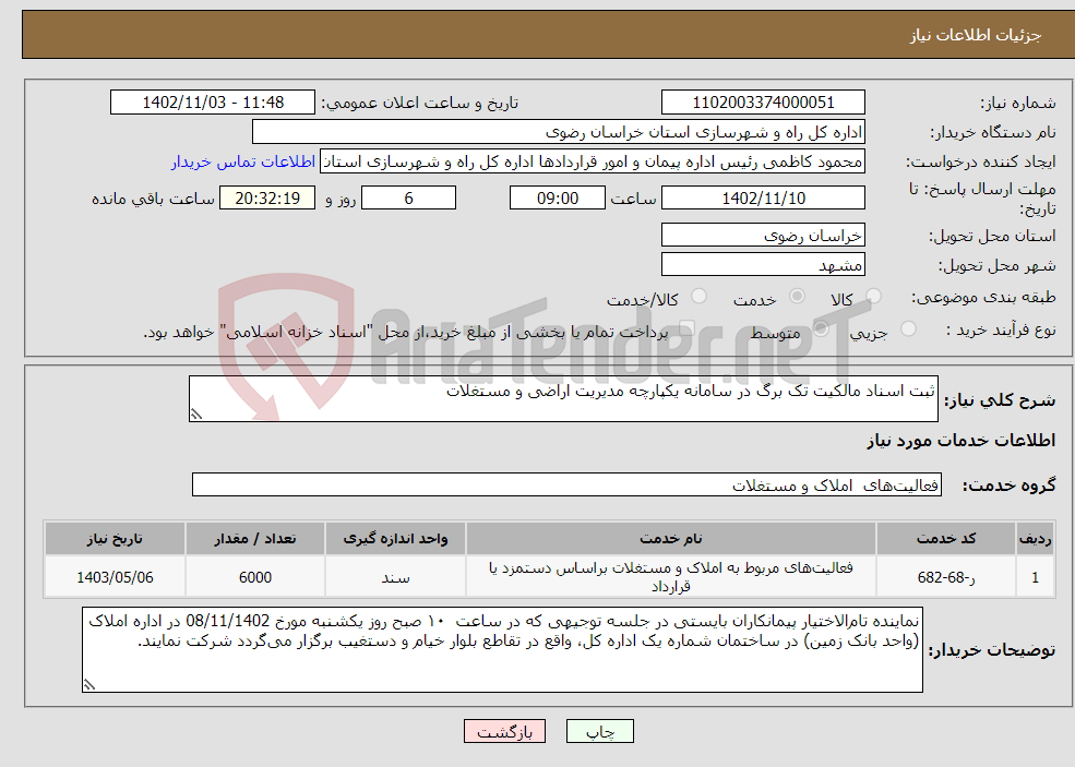 تصویر کوچک آگهی نیاز انتخاب تامین کننده-ثبت اسناد مالکیت تک برگ در سامانه یکپارچه مدیریت اراضی و مستغلات