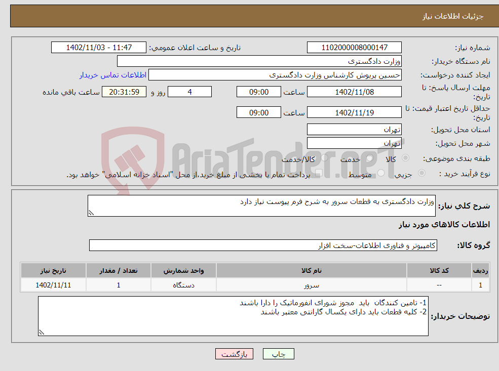 تصویر کوچک آگهی نیاز انتخاب تامین کننده-وزارت دادگستری به قطعات سرور به شرح فرم پیوست نیاز دارد