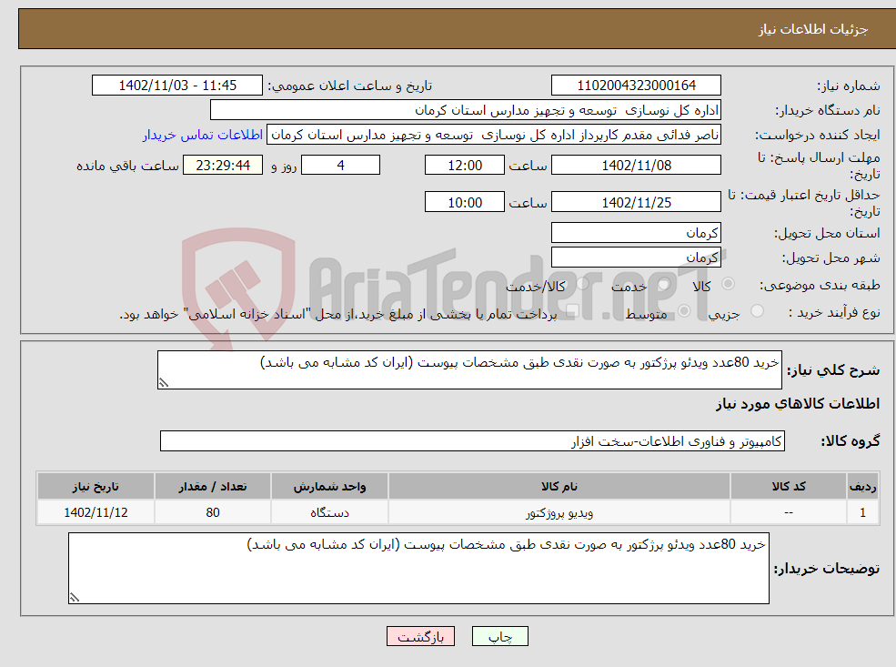 تصویر کوچک آگهی نیاز انتخاب تامین کننده-خرید 80عدد ویدئو پرژکتور به صورت نقدی طبق مشخصات پیوست (ایران کد مشابه می باشد)