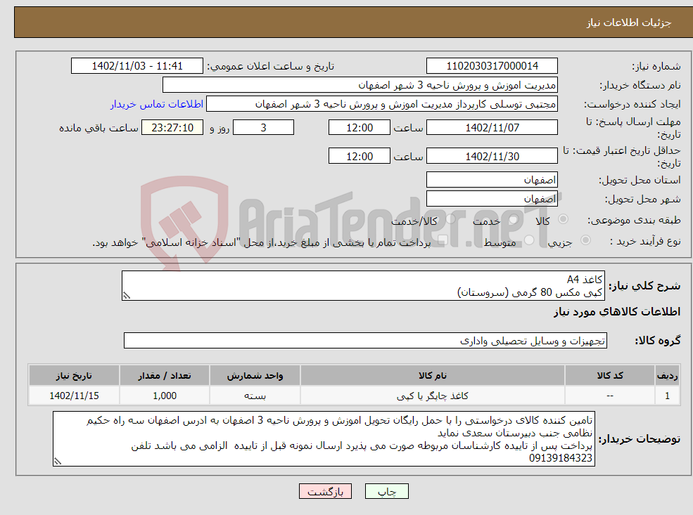 تصویر کوچک آگهی نیاز انتخاب تامین کننده-کاغذ A4 کپی مکس 80 گرمی (سروستان)