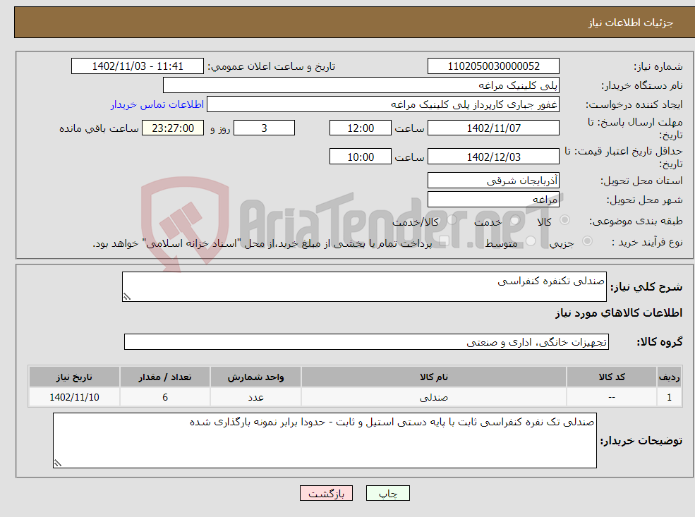 تصویر کوچک آگهی نیاز انتخاب تامین کننده-صندلی تکنفره کنفراسی 