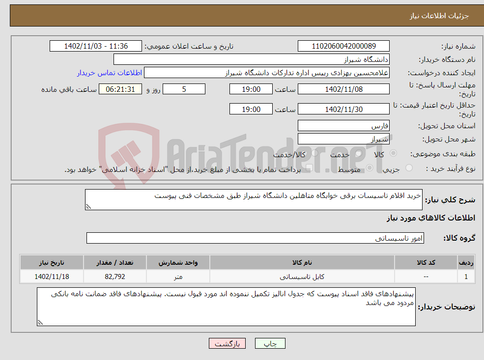 تصویر کوچک آگهی نیاز انتخاب تامین کننده-خرید اقلام تاسیسات برقی خوابگاه متاهلین دانشگاه شیراز طبق مشخصات فنی پیوست