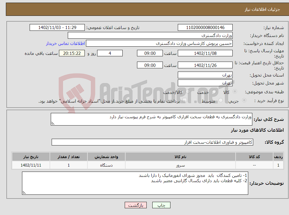 تصویر کوچک آگهی نیاز انتخاب تامین کننده-وزارت دادگستری به قطعات سخت افزاری کامپیوتر به شرح فرم پیوست نیاز دارد