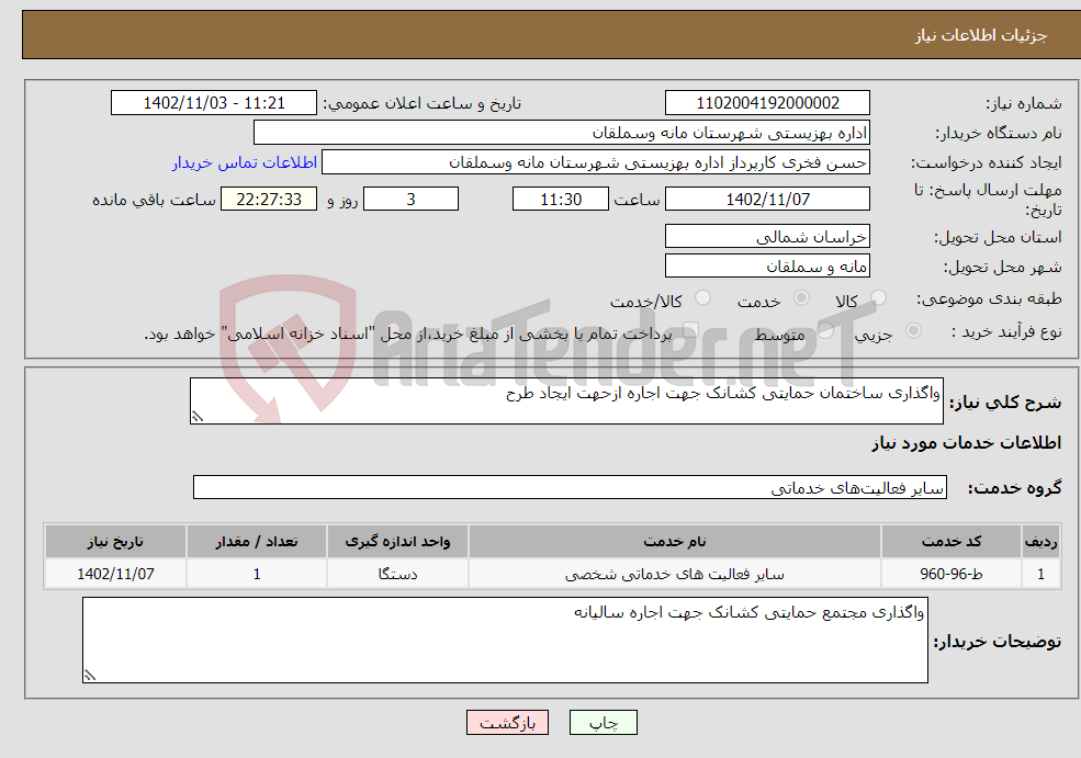 تصویر کوچک آگهی نیاز انتخاب تامین کننده-واگذاری ساختمان حمایتی کشانک جهت اجاره ازحهت ایجاد طرح 