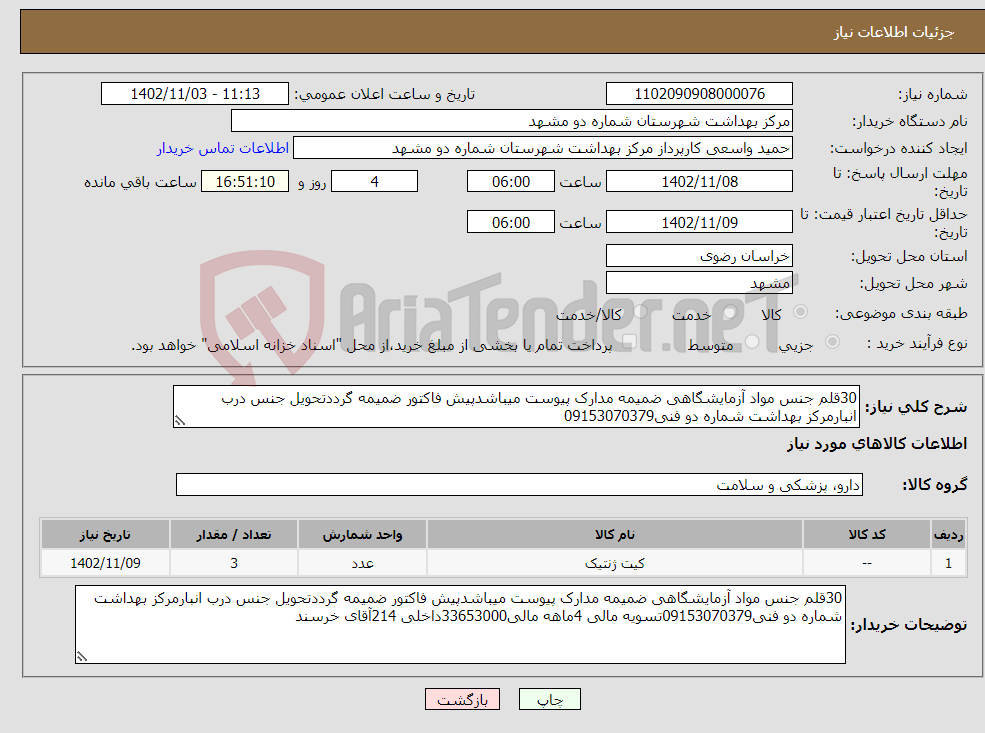 تصویر کوچک آگهی نیاز انتخاب تامین کننده-30قلم جنس مواد آزمایشگاهی ضمیمه مدارک پیوست میباشدپیش فاکتور ضمیمه گرددتحویل جنس درب انبارمرکز بهداشت شماره دو فنی09153070379