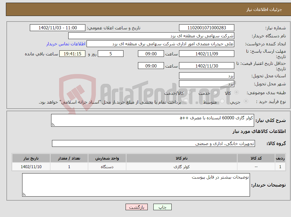 تصویر کوچک آگهی نیاز انتخاب تامین کننده-کولر گازی 60000 ایستاده با مصرف ++a