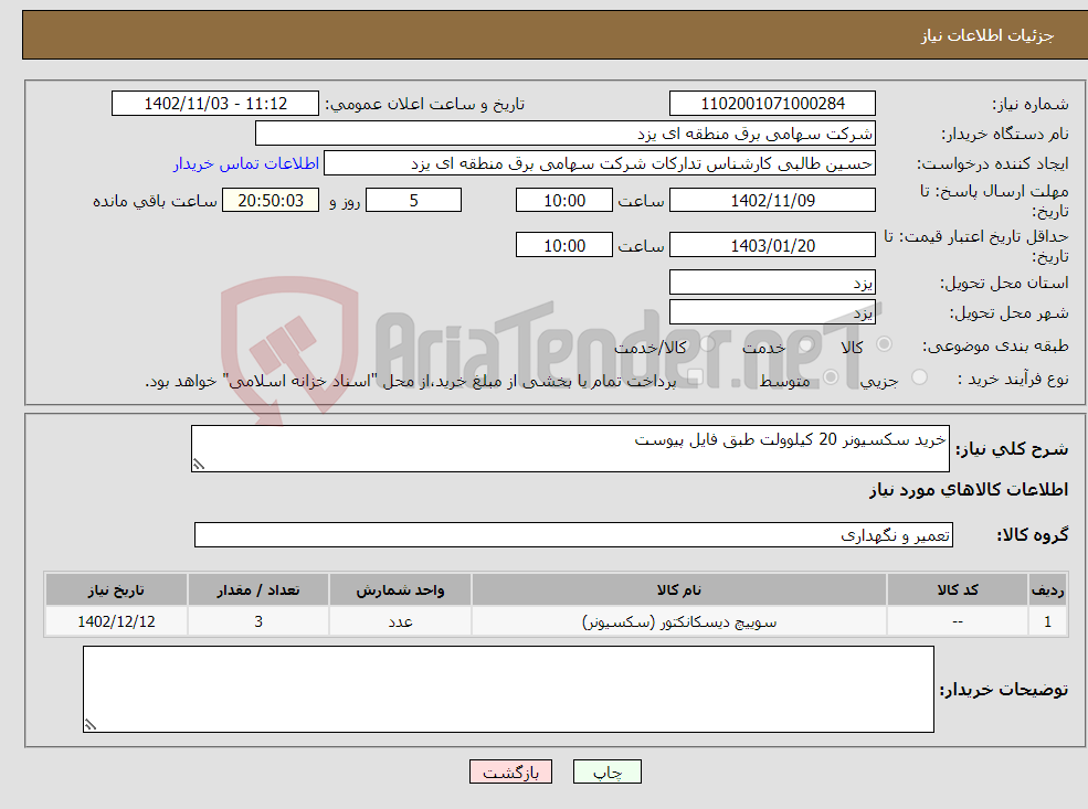 تصویر کوچک آگهی نیاز انتخاب تامین کننده-خرید سکسیونر 20 کیلوولت طبق فایل پیوست