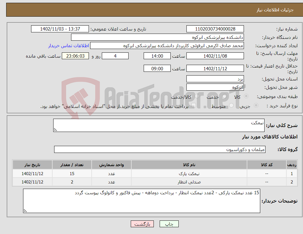 تصویر کوچک آگهی نیاز انتخاب تامین کننده-نیمکت