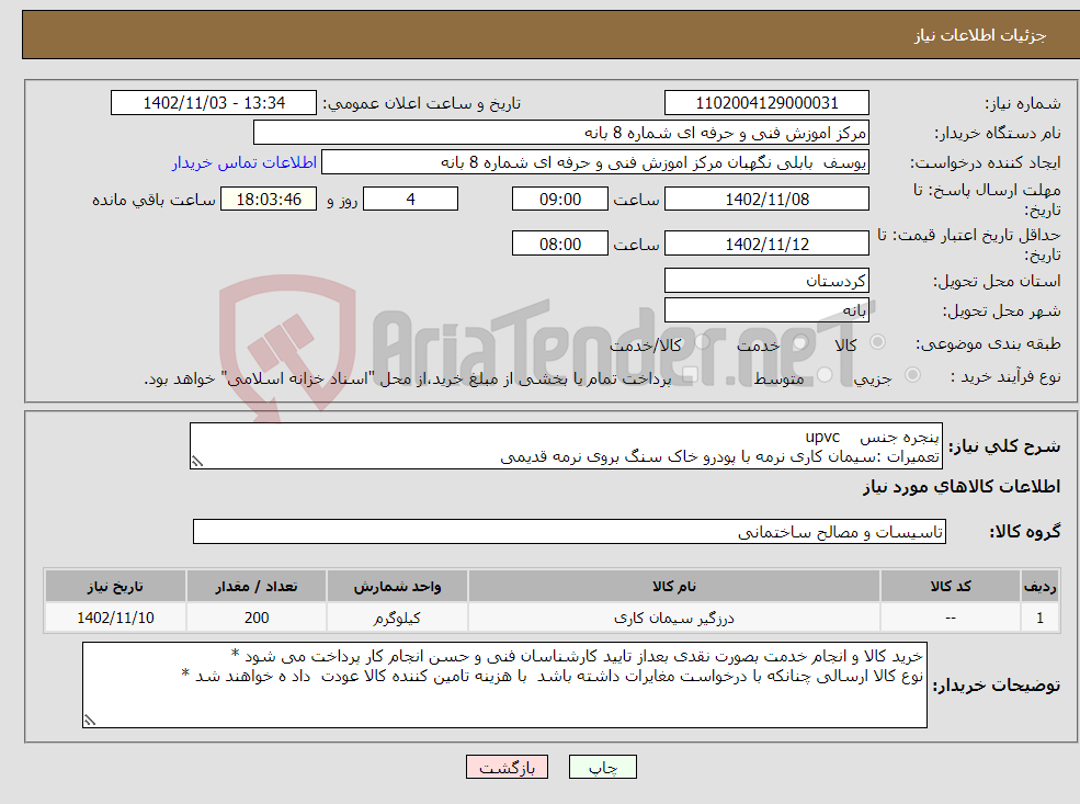 تصویر کوچک آگهی نیاز انتخاب تامین کننده-پنجره جنس upvc تعمیرات :سیمان کاری نرمه با پودرو خاک سنگ بروی نرمه قدیمی