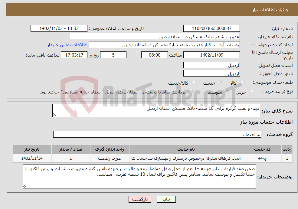 تصویر کوچک آگهی نیاز انتخاب تامین کننده-تهیه و نصب کرکره برقی 10 شعبه بانک مسکن استان اردبیل 