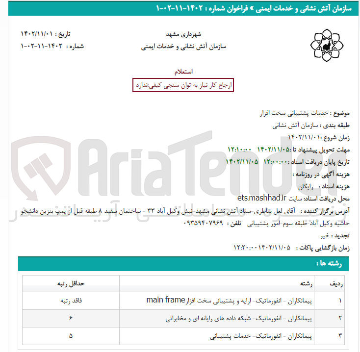 تصویر کوچک آگهی خدمات پشتیبانی سخت افزاز