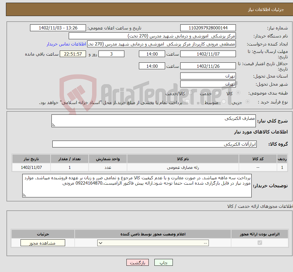 تصویر کوچک آگهی نیاز انتخاب تامین کننده-مصارف الکتریکی