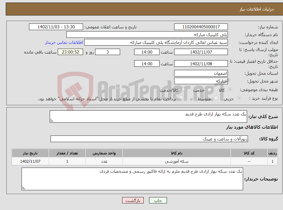 تصویر کوچک آگهی نیاز انتخاب تامین کننده-یک عدد سکه بهار ازادی طرح قدیم