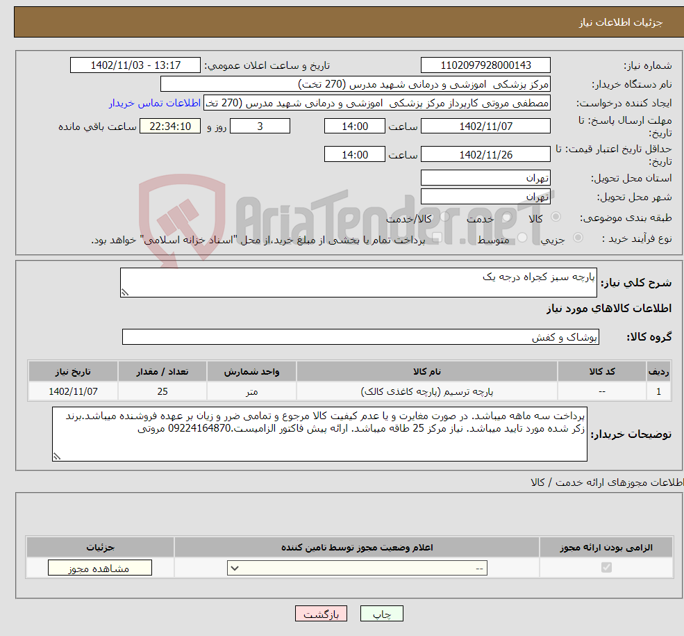 تصویر کوچک آگهی نیاز انتخاب تامین کننده-پارچه سبز کجراه درجه یک