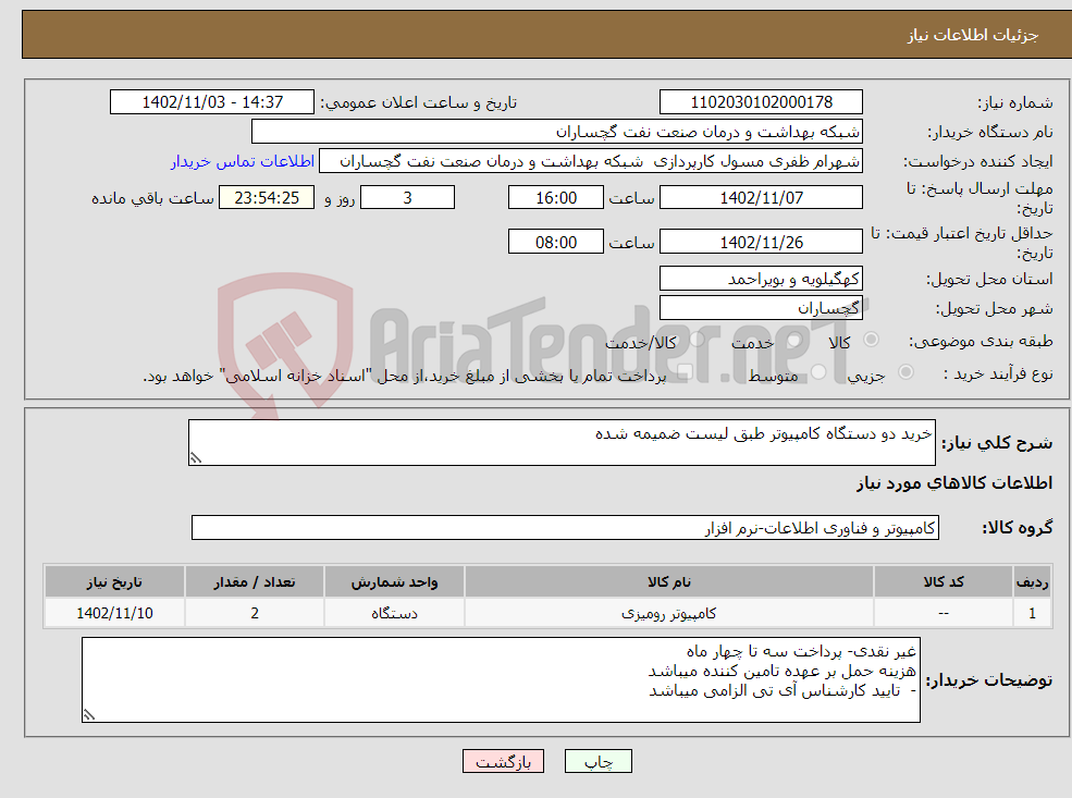 تصویر کوچک آگهی نیاز انتخاب تامین کننده-خرید دو دستگاه کامپیوتر طبق لیست ضمیمه شده 