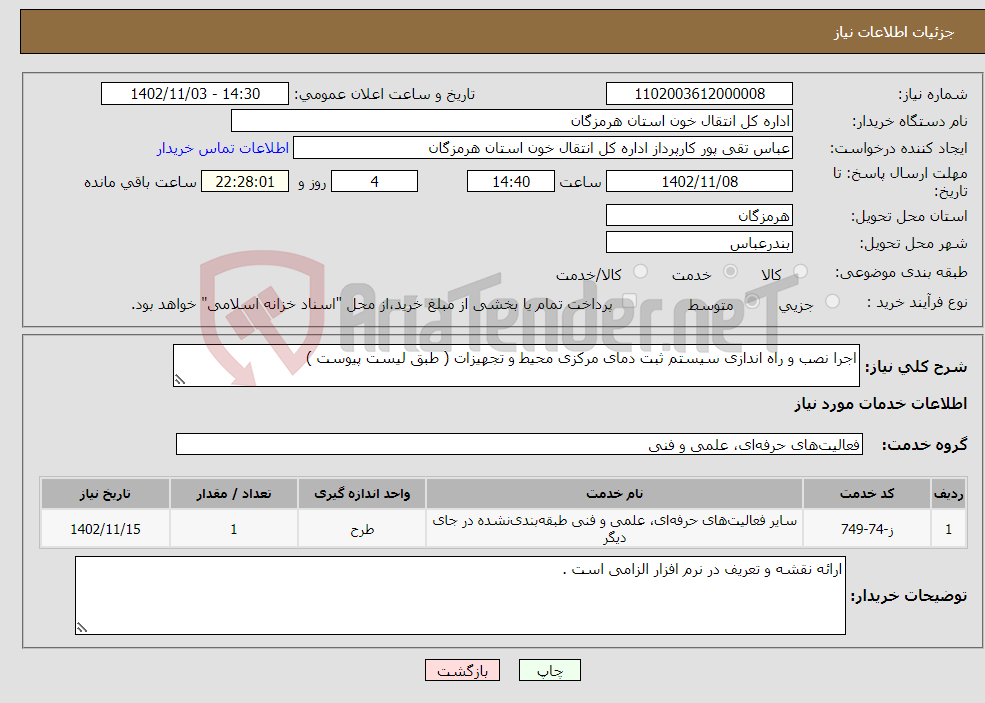 تصویر کوچک آگهی نیاز انتخاب تامین کننده-اجرا نصب و راه اندازی سیستم ثبت دمای مرکزی محیط و تجهیزات ( طبق لیست پیوست )