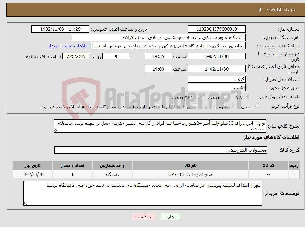 تصویر کوچک آگهی نیاز انتخاب تامین کننده-یو پی اس دارای 30کیلو ولت آمپر 24کیلو وات-ساخت ایران و گارانتی معتبر -هزینه حمل بر عهده برنده استعلام میبا شد 