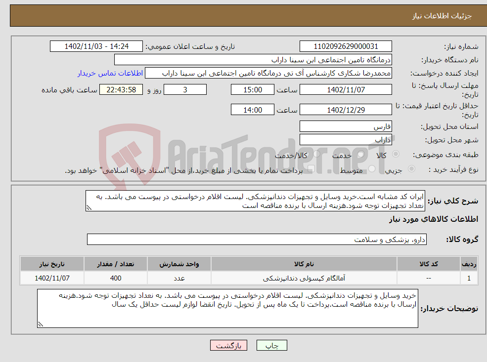 تصویر کوچک آگهی نیاز انتخاب تامین کننده-ایران کد مشابه است.خرید وسایل و تجهیزات دندانپزشکی. لیست اقلام درخواستی در پیوست می باشد. به نعداد تجهیزات توجه شود.هزینه ارسال با برنده مناقصه است