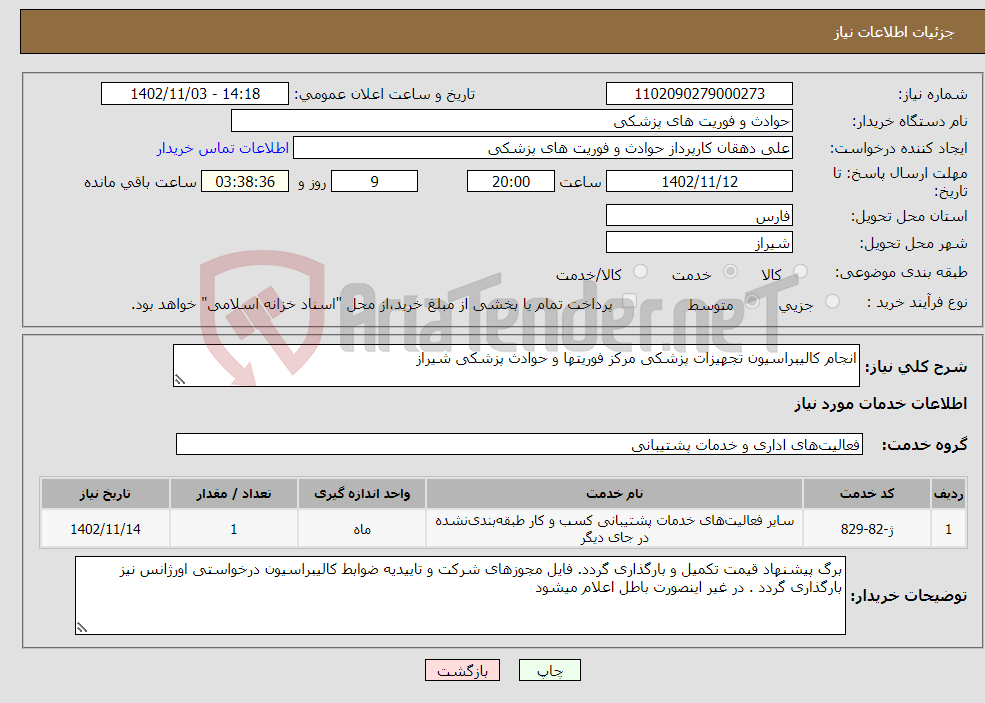 تصویر کوچک آگهی نیاز انتخاب تامین کننده-انجام کالیبراسیون تجهیزات پزشکی مرکز فوریتها و حوادث پزشکی شیراز 