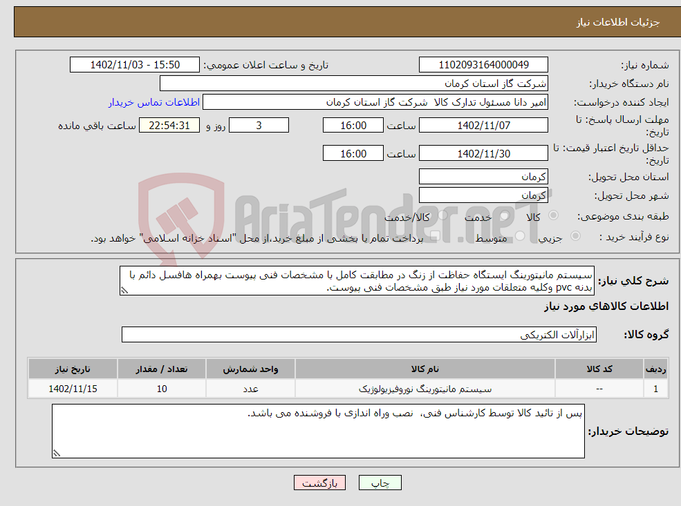 تصویر کوچک آگهی نیاز انتخاب تامین کننده-سیستم مانیتورینگ ایستگاه حفاظت از زنگ در مطابقت کامل با مشخصات فنی پیوست بهمراه هافسل دائم با بدنه pvc وکلیه متعلقات مورد نیاز طبق مشخصات فنی پیوست. 