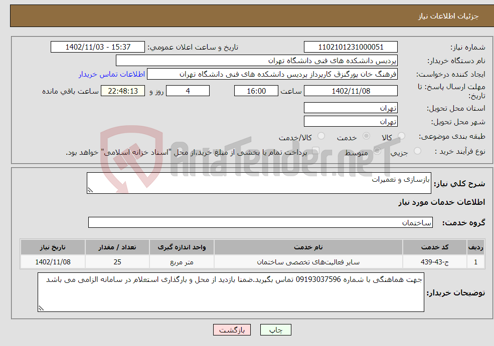 تصویر کوچک آگهی نیاز انتخاب تامین کننده-بازسازی و تعمیرات