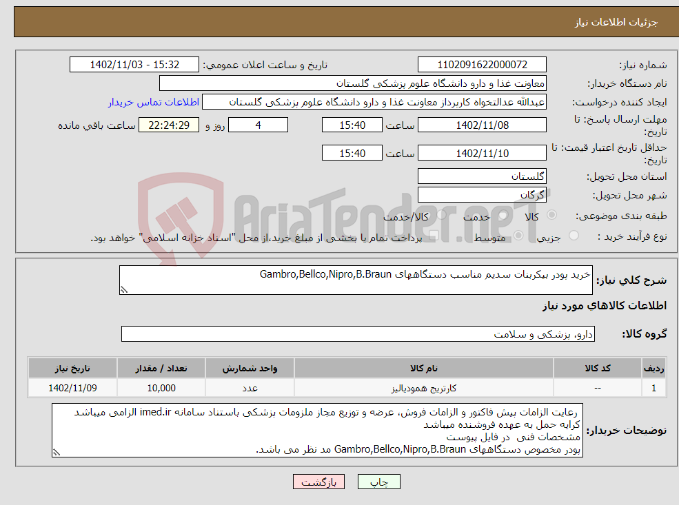 تصویر کوچک آگهی نیاز انتخاب تامین کننده-خرید پودر بیکربنات سدیم مناسب دستگاههای Gambro,Bellco,Nipro,B.Braun