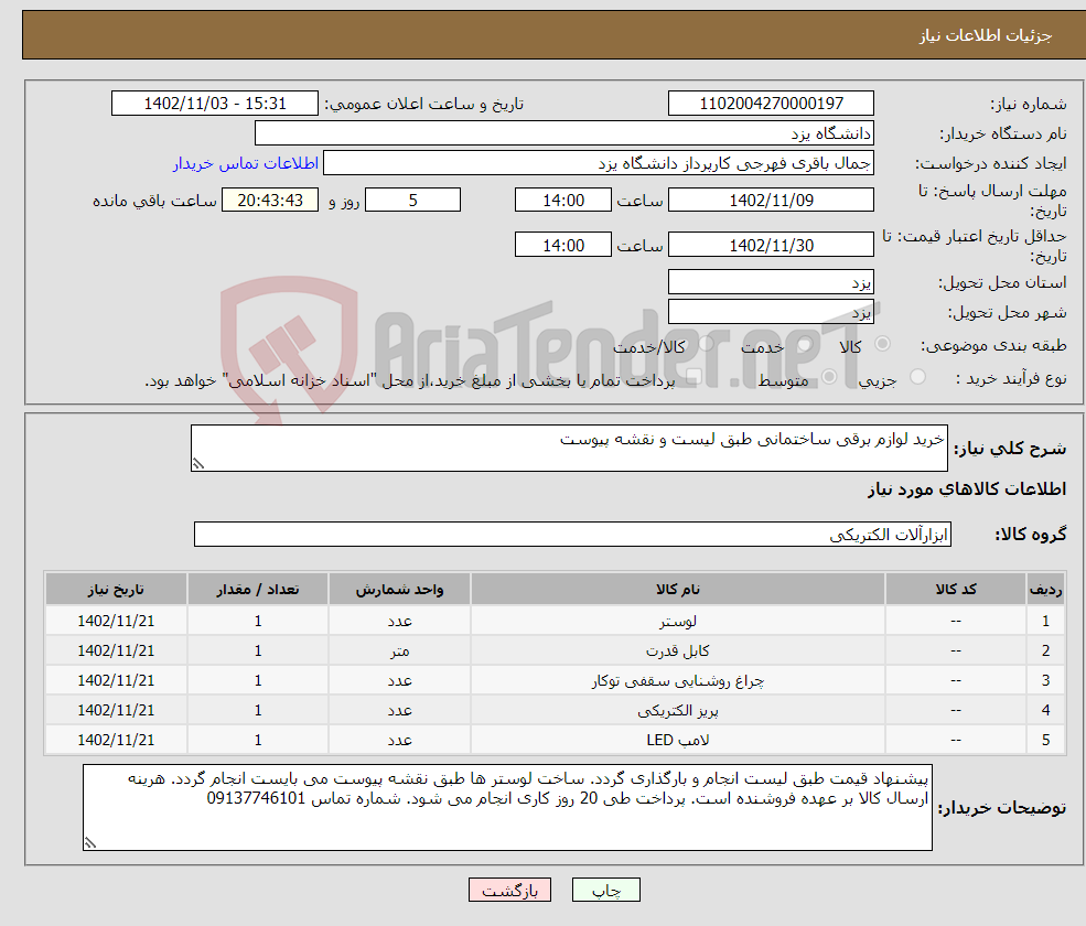 تصویر کوچک آگهی نیاز انتخاب تامین کننده-خرید لوازم برقی ساختمانی طبق لیست و نقشه پیوست