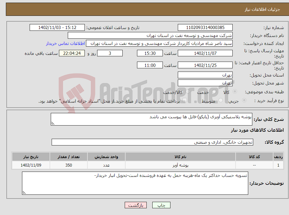 تصویر کوچک آگهی نیاز انتخاب تامین کننده-پوشه پلاستیکی آویزی (پاپکو)-فایل ها پیوست می باشد