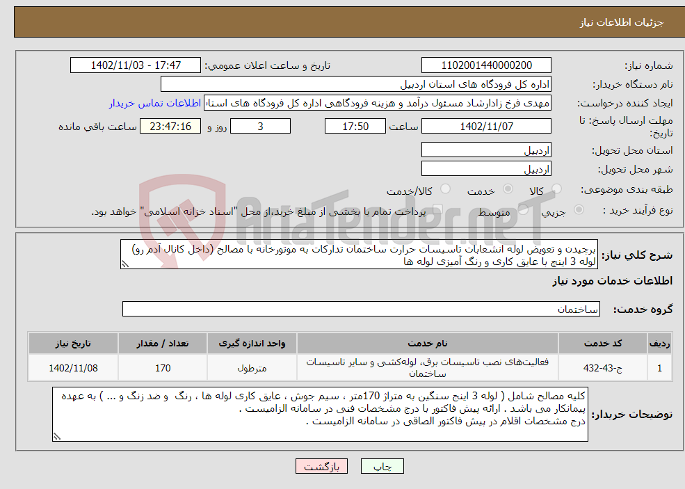 تصویر کوچک آگهی نیاز انتخاب تامین کننده-برچیدن و تعویض لوله انشعابات تاسیسات حرارت ساختمان تدارکات به موتورخانه با مصالح (داخل کانال آدم رو) لوله 3 اینچ با عایق کاری و رنگ آمیزی لوله ها