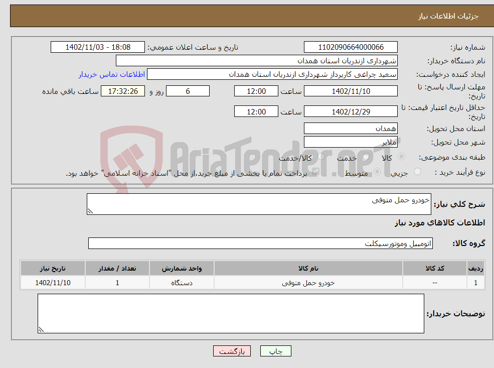 تصویر کوچک آگهی نیاز انتخاب تامین کننده-خودرو حمل متوفی