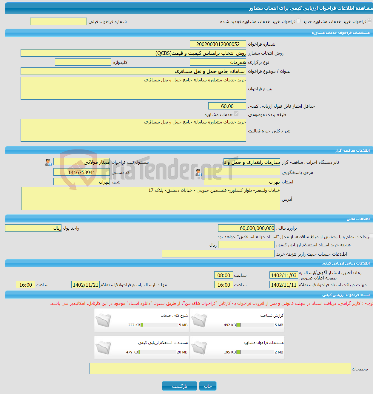 تصویر کوچک آگهی خرید خدمات مشاوره سامانه جامع حمل و نقل مسافری