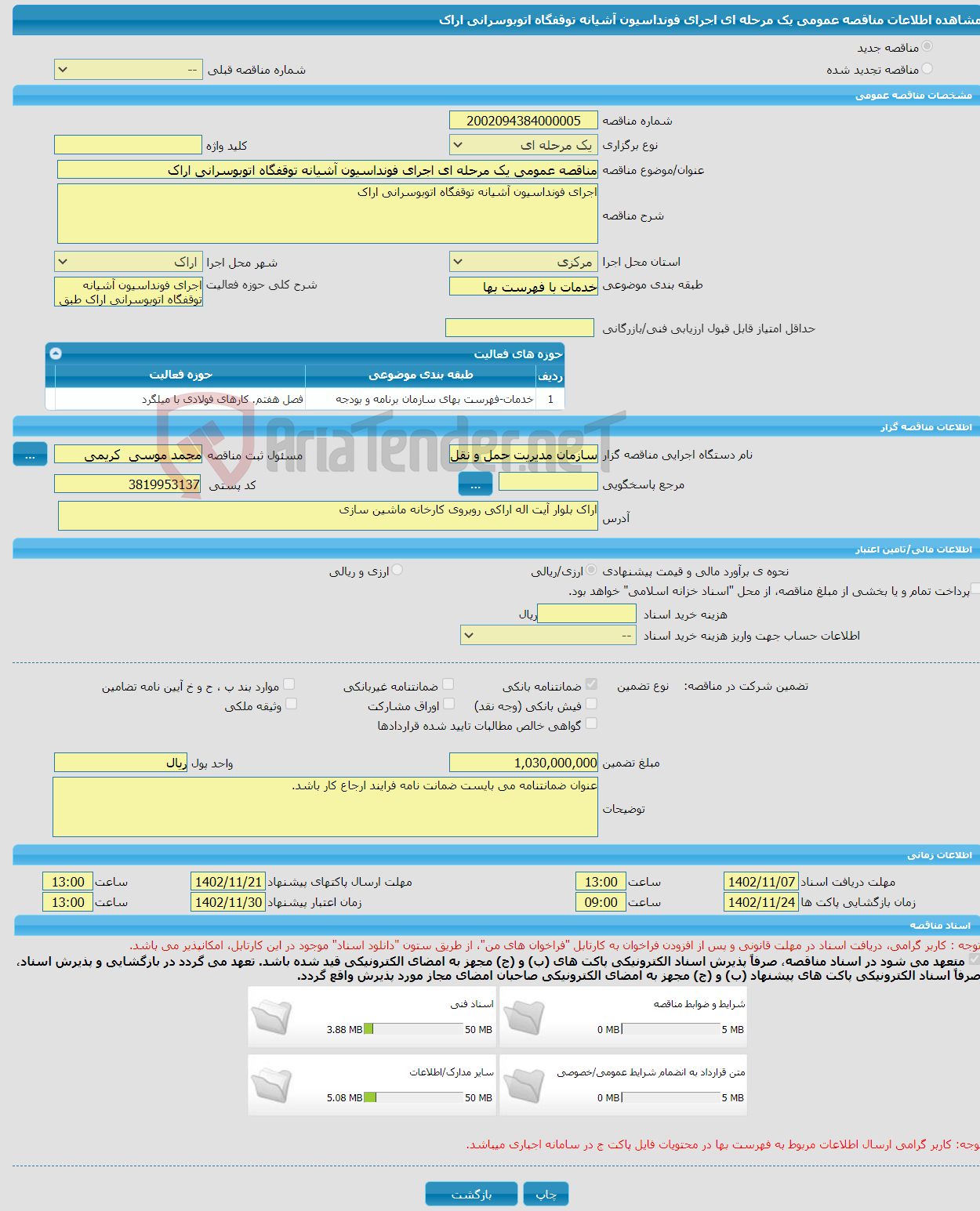 تصویر کوچک آگهی مناقصه عمومی یک مرحله ای اجرای فونداسیون آشیانه توقفگاه اتوبوسرانی اراک