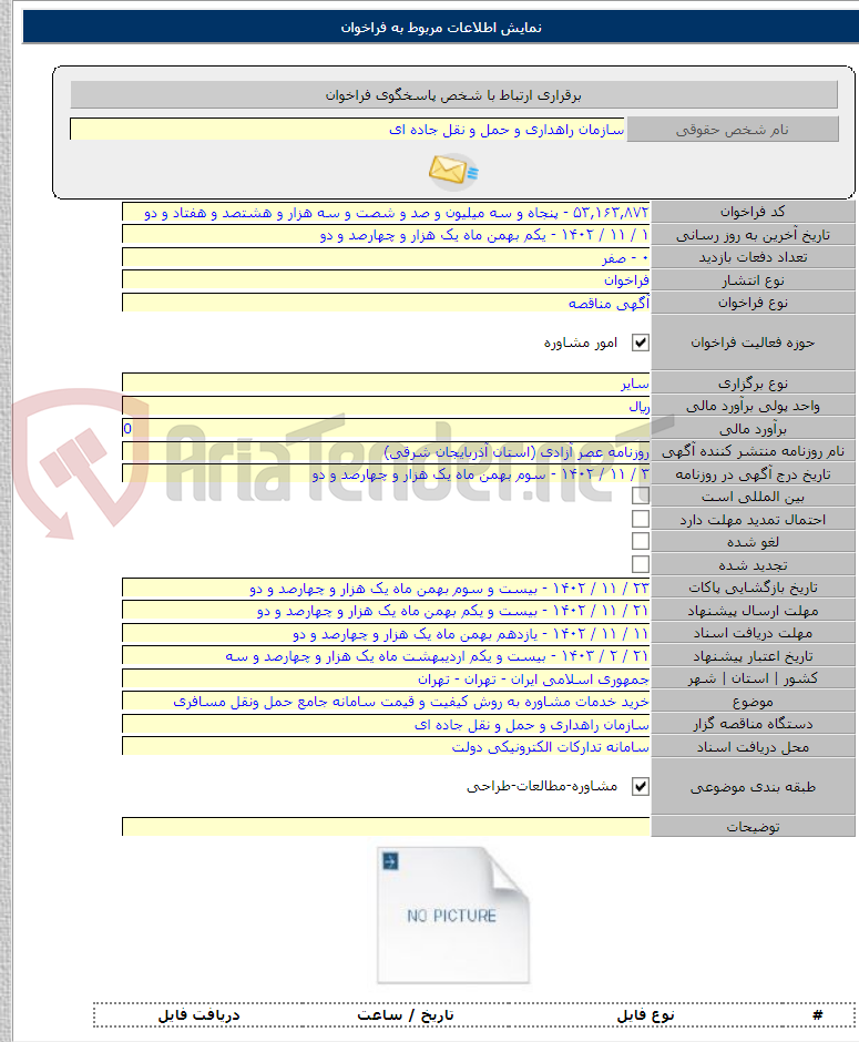 تصویر کوچک آگهی خرید خدمات مشاوره به روش کیفیت و قیمت سامانه جامع حمل ونقل مسافری