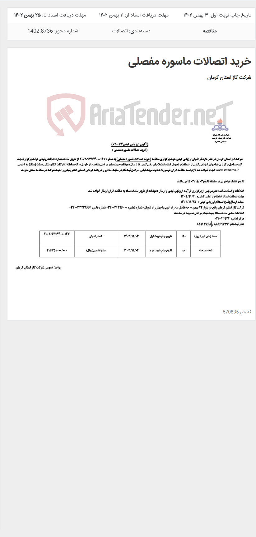 تصویر کوچک آگهی خرید اتصالات ماسوره مفصلی