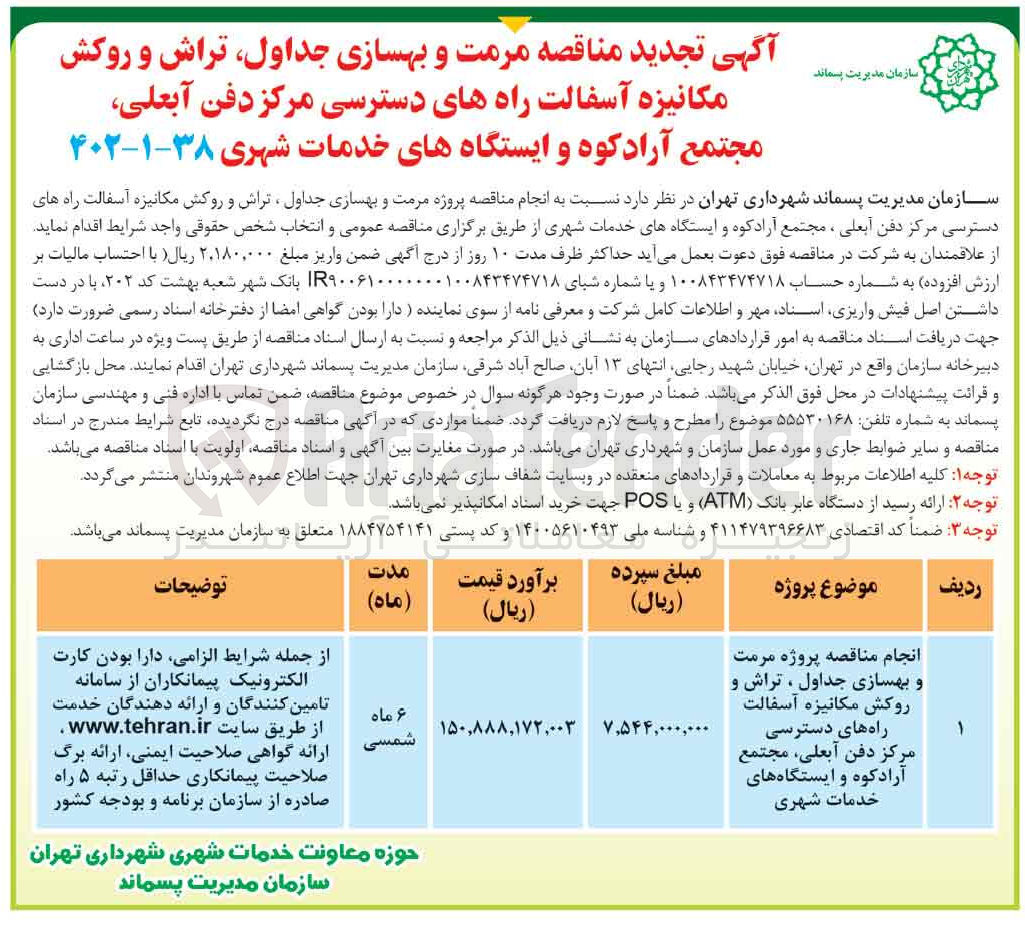 تصویر کوچک آگهی انجام پروژه مرمت و بهسازی جداول، تراش و روکش مکانیزه آسفالت راه های دسترسی مرکز 