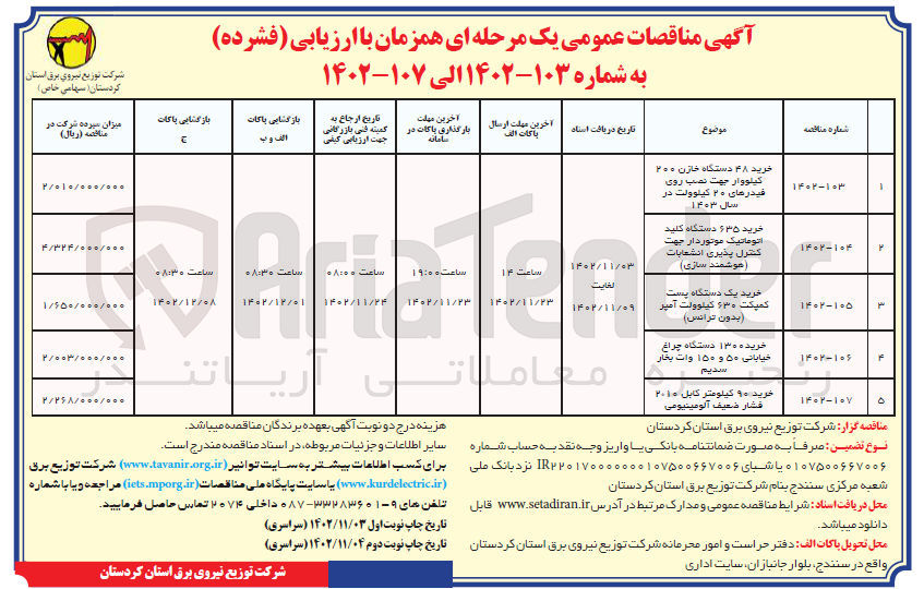 تصویر کوچک آگهی خرید 635 دستگاه کلید اتوماتیک موتوردار جهت کنترل پذیری انشعابات (هوشمند سازی) 