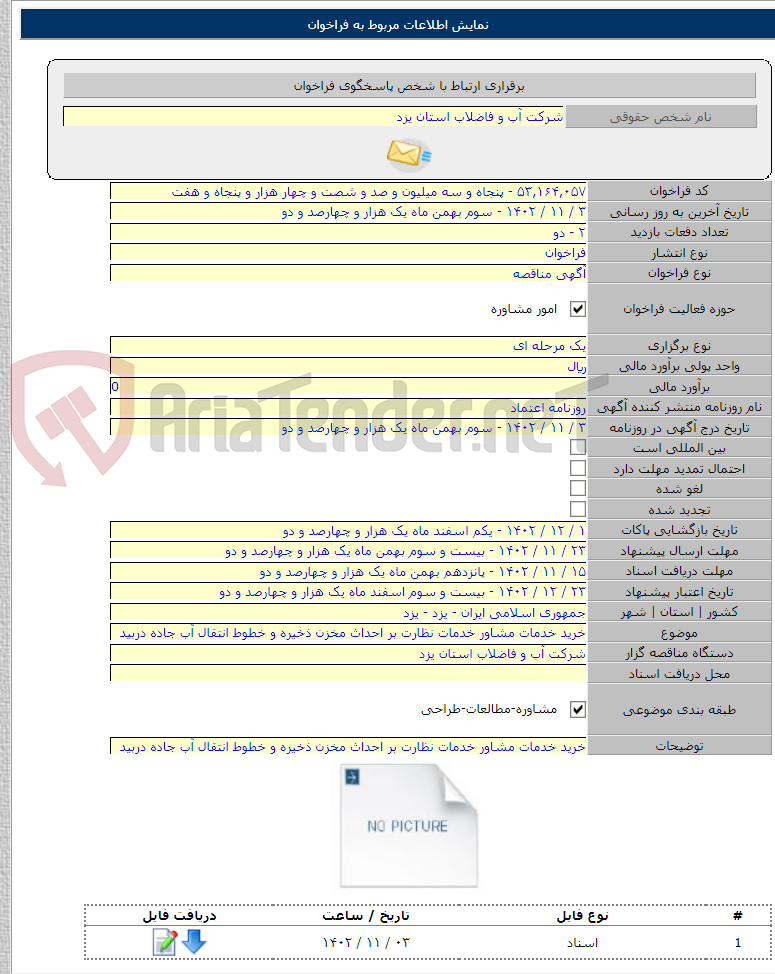 تصویر کوچک آگهی خرید خدمات مشاور خدمات نظارت بر احداث مخزن ذخیره و خطوط انتقال آب جاده دربید