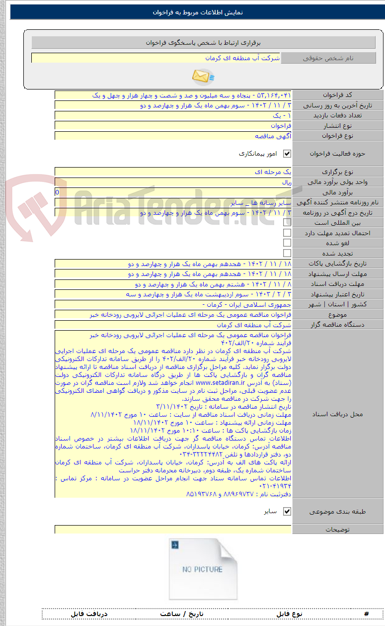 تصویر کوچک آگهی فراخوان مناقصه عمومی یک مرحله ای عملیات اجرائی لایروبی رودخانه خبر