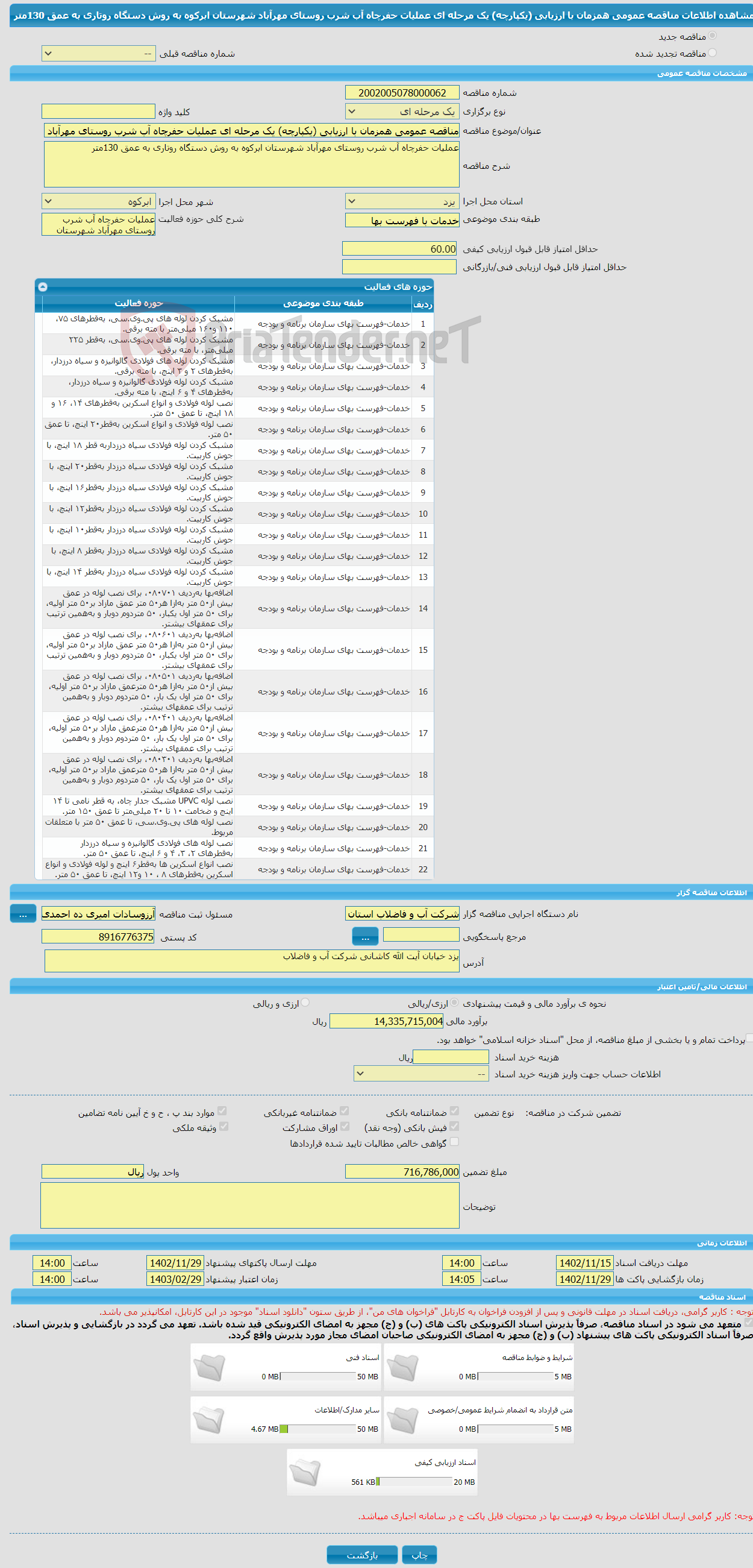 تصویر کوچک آگهی مناقصه عمومی همزمان با ارزیابی (یکپارچه) یک مرحله ای عملیات حفرچاه آب شرب روستای مهرآباد شهرستان ابرکوه به روش دستگاه روتاری به عمق 130متر