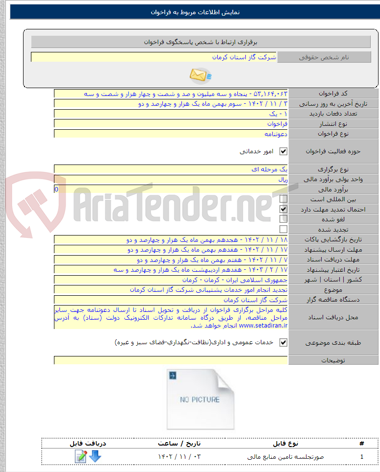 تصویر کوچک آگهی تجدید انجام امور خدمات پشتیبانی شرکت گاز استان کرمان