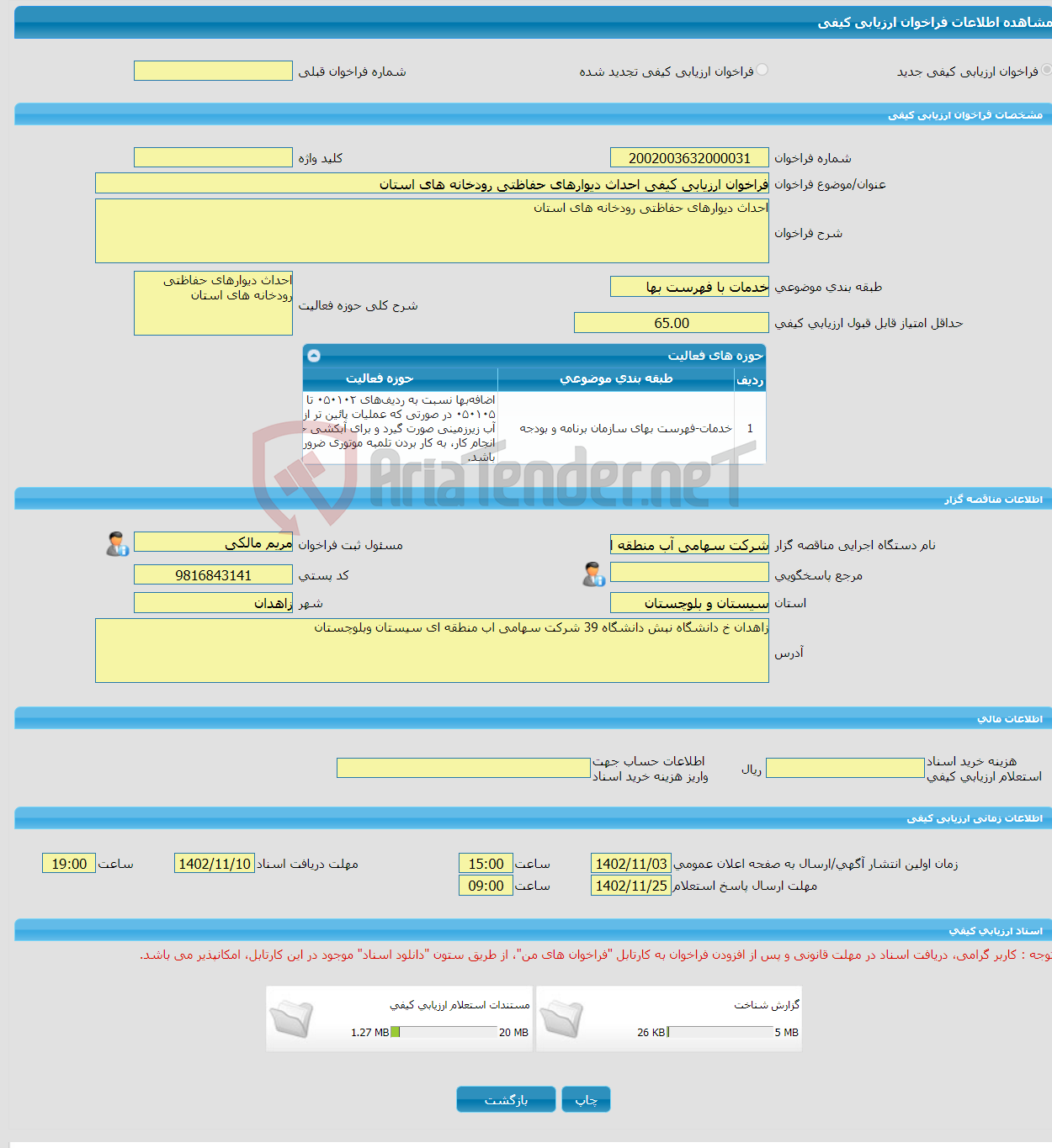 تصویر کوچک آگهی فراخوان ارزیابی کیفی احداث دیوارهای حفاظتی رودخانه های استان 