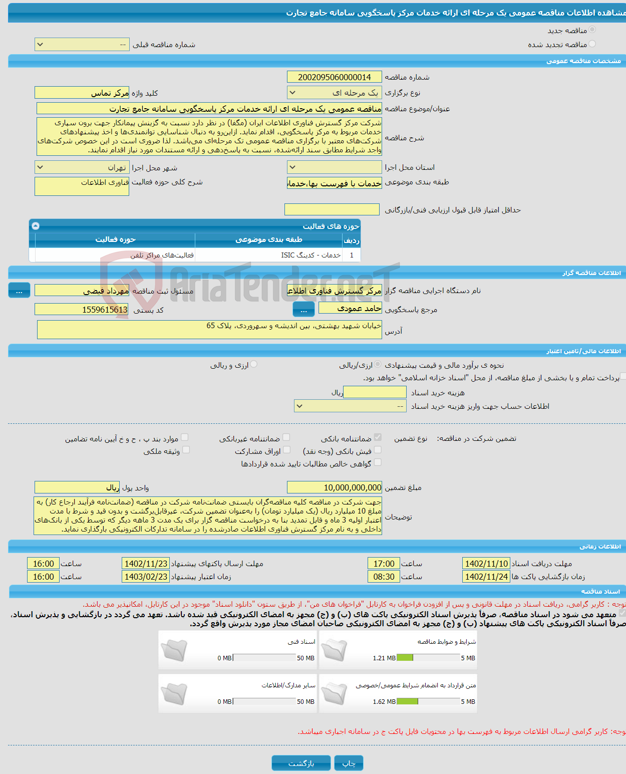 تصویر کوچک آگهی مناقصه عمومی یک مرحله ای ارائه خدمات مرکز پاسخگویی سامانه جامع تجارت